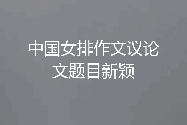 中国女排作文议论文题目新颖