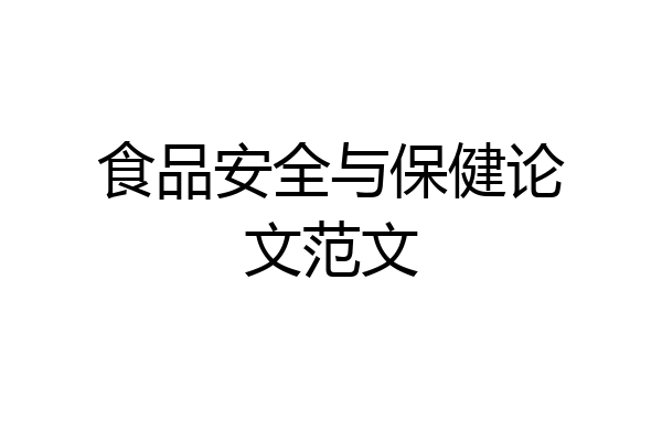 食品安全与保健论文范文