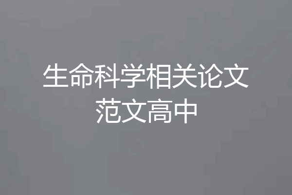 生命科学相关论文范文高中
