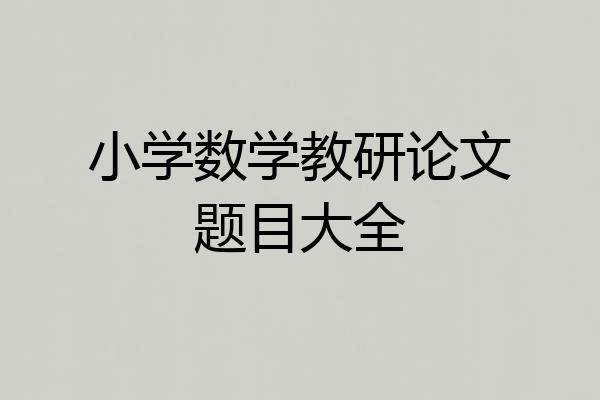 小学数学教研论文题目大全