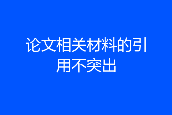 论文相关材料的引用不突出