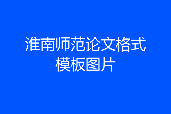 淮南师范论文格式模板图片