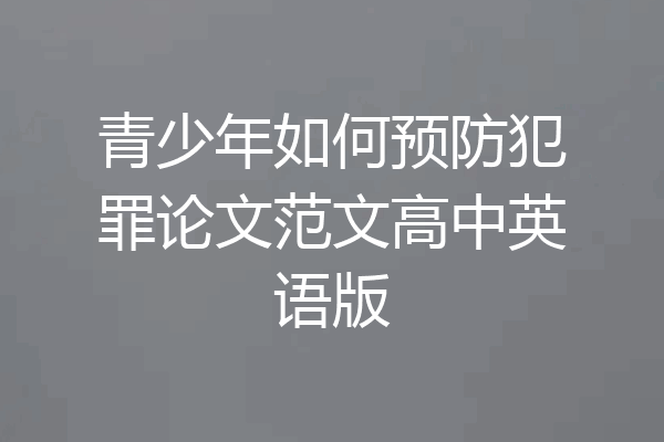 青少年如何预防犯罪论文范文高中英语版