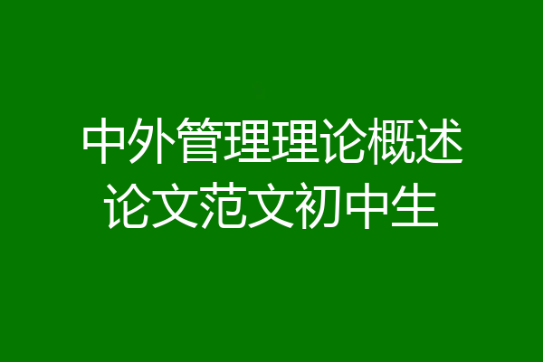 中外管理理论概述论文范文初中生