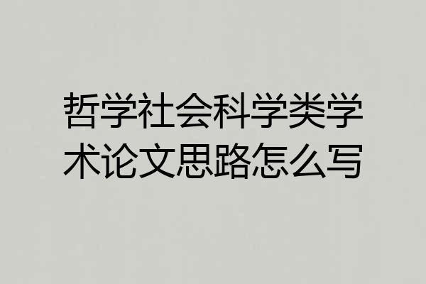 哲学社会科学类学术论文思路怎么写