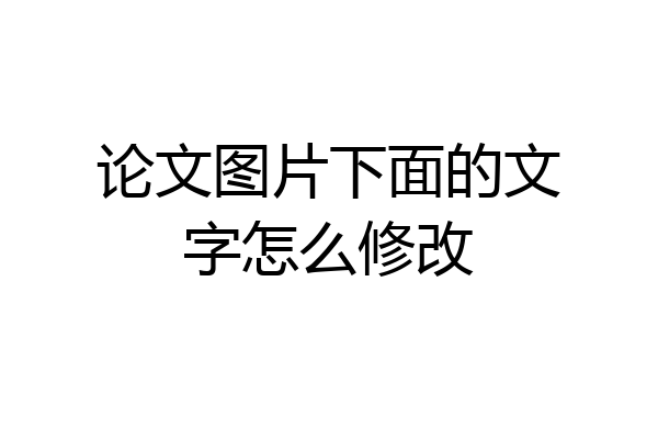 论文图片下面的文字怎么修改