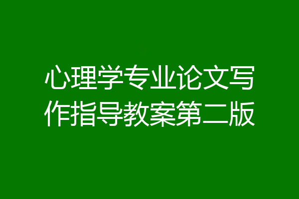心理学专业论文写作指导教案第二版
