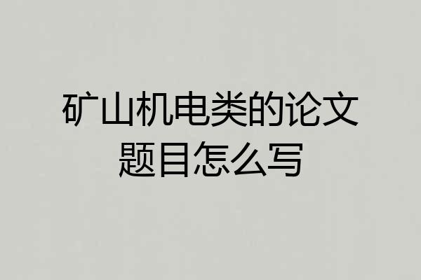 矿山机电类的论文题目怎么写
