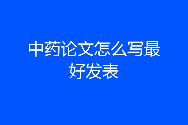 中药论文怎么写最好发表