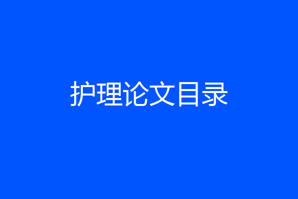 护理论文目录