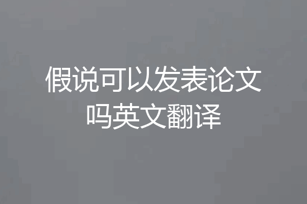 假说可以发表论文吗英文翻译
