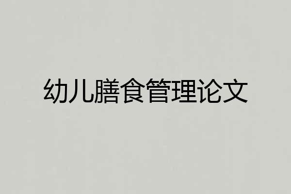 幼儿膳食管理论文