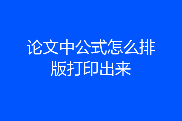 论文中公式怎么排版打印出来
