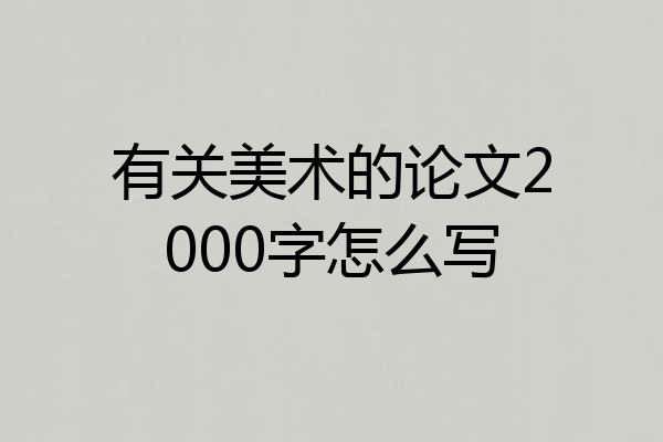 有关美术的论文2000字怎么写