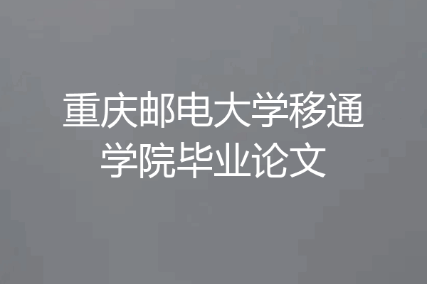 重庆邮电大学移通学院毕业论文