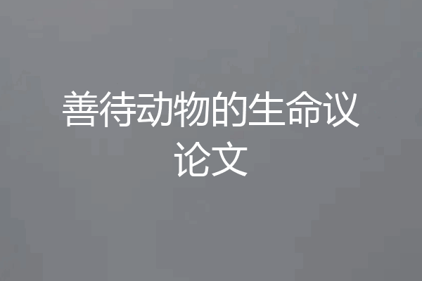 善待动物的生命议论文