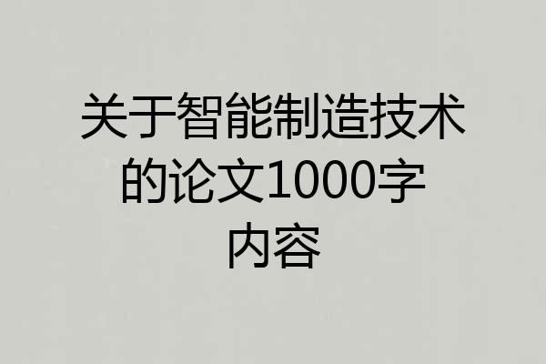 关于智能制造技术的论文1000字内容