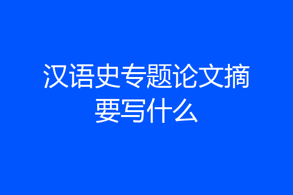 汉语史专题论文摘要写什么