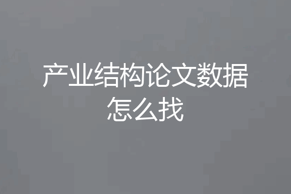 产业结构论文数据怎么找