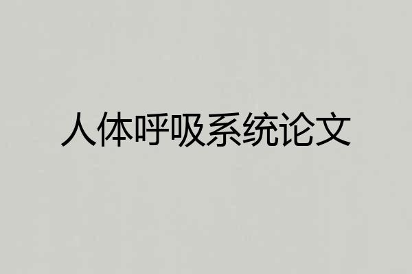 人体呼吸系统论文