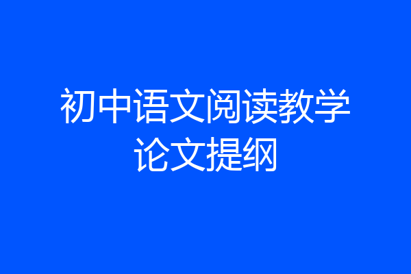 初中语文阅读教学论文提纲