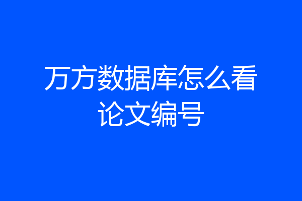 万方数据库怎么看论文编号