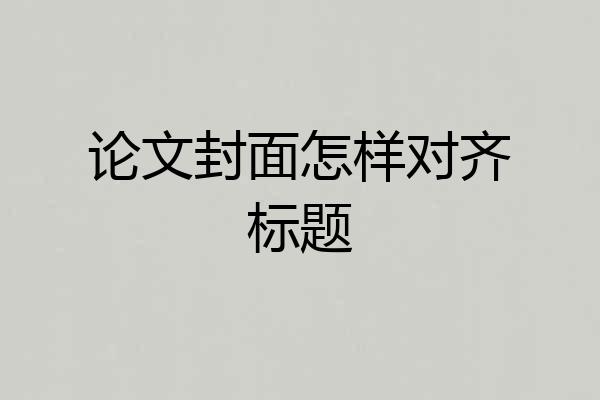 论文封面怎样对齐标题
