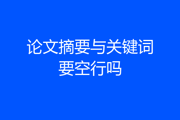 论文摘要与关键词要空行吗