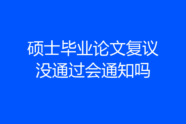 硕士毕业论文复议没通过会通知吗