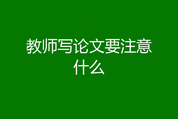 教师写论文要注意什么