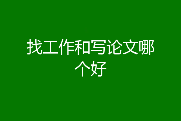 找工作和写论文哪个好