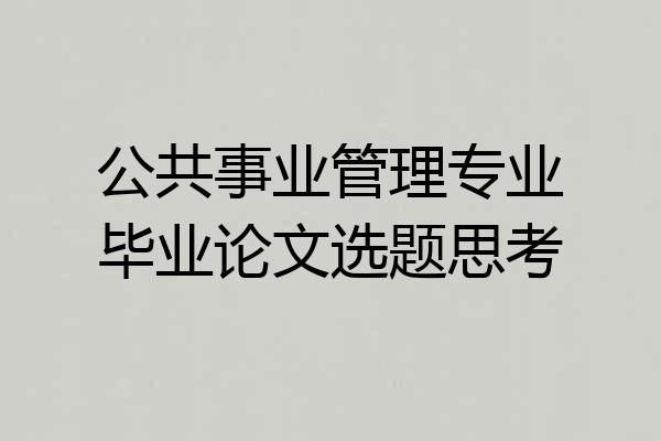 公共事业管理专业毕业论文选题思考