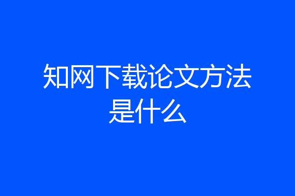 知网下载论文方法是什么