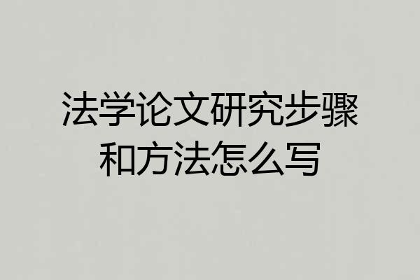 法学论文研究步骤和方法怎么写