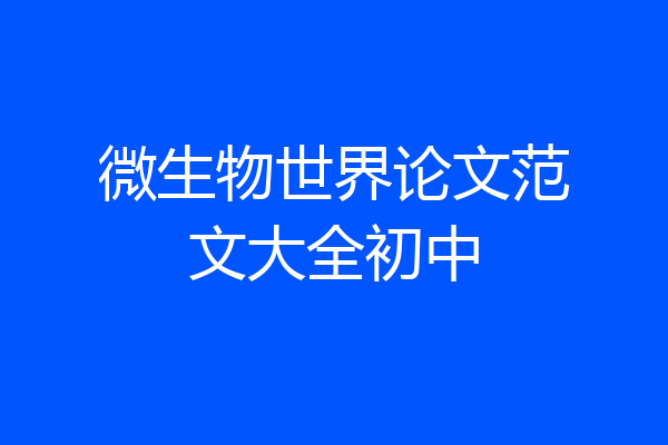 微生物世界论文范文大全初中