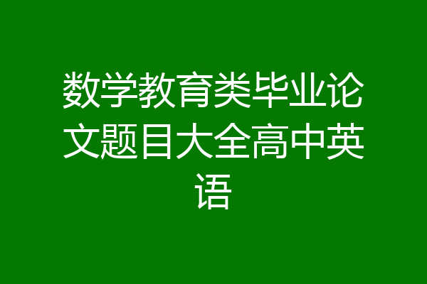 数学教育类毕业论文题目大全高中英语