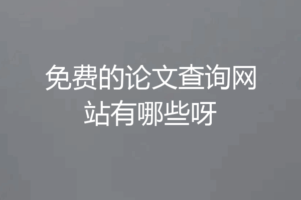 免费的论文查询网站有哪些呀