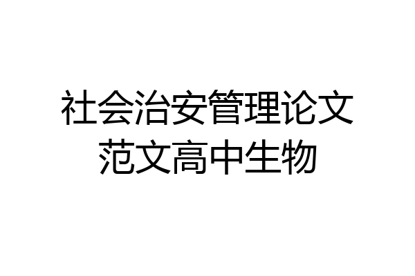 社会治安管理论文范文高中生物