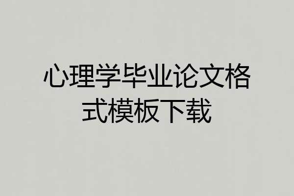心理学毕业论文格式模板下载