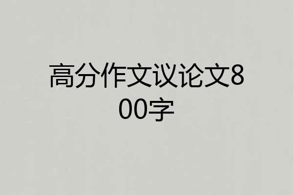 高分作文议论文800字