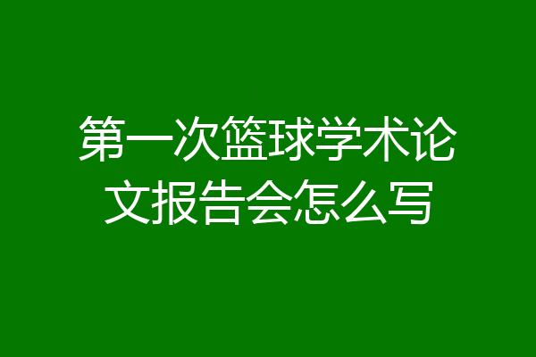 第一次篮球学术论文报告会怎么写