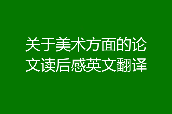 关于美术方面的论文读后感英文翻译