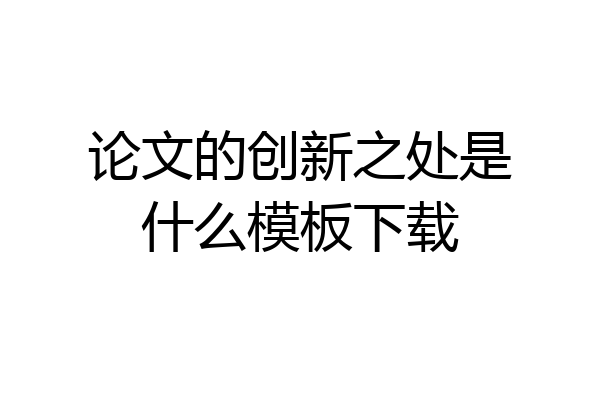 论文的创新之处是什么模板下载