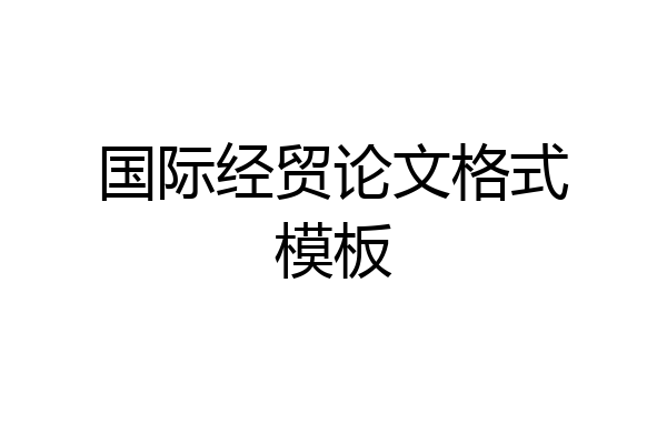 国际经贸论文格式模板