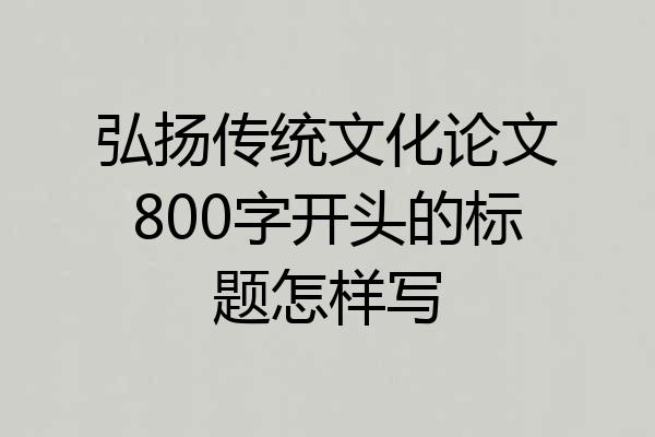 弘扬传统文化论文800字开头的标题怎样写