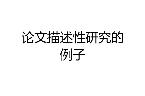 论文描述性研究的例子