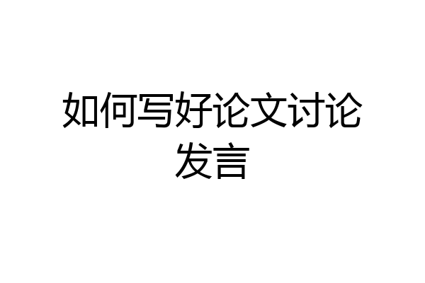 如何写好论文讨论发言