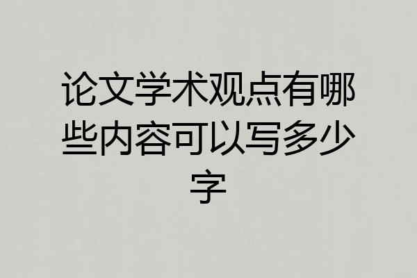 论文学术观点有哪些内容可以写多少字