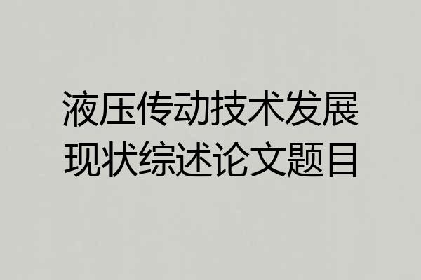 液压传动技术发展现状综述论文题目