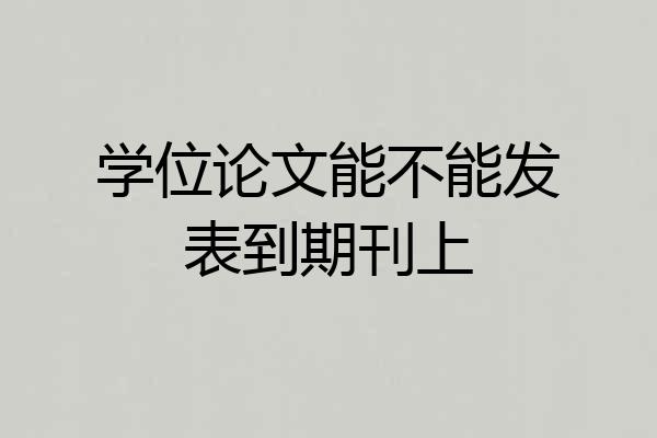 学位论文能不能发表到期刊上